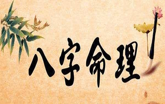八字命理