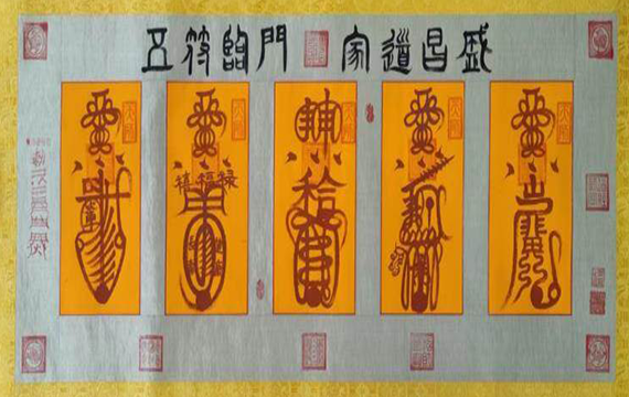 符箓符咒