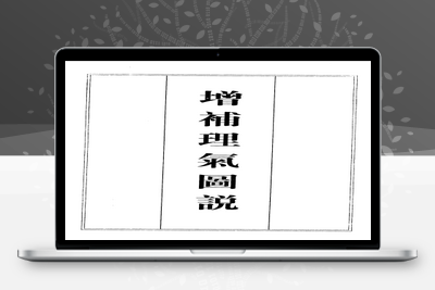 风水古籍-增补理气图说-古籍分享