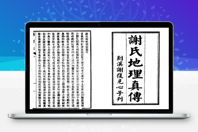 地理古籍-谢氏地理真传（古版)-地理古籍分享