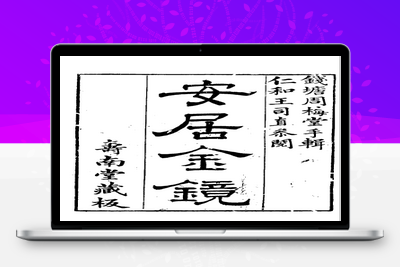 风水古籍-安居金镜八卷-古籍分享