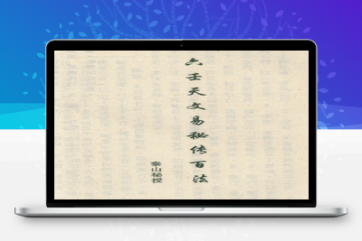 预测古籍-阿部泰山–六壬天文易秘传百法-古籍分享