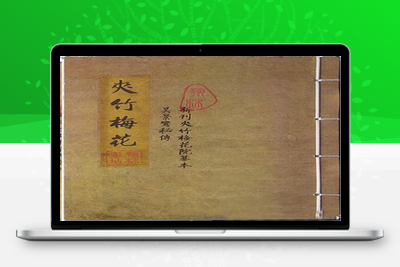 地理古籍《夹竹梅花》宋国师吴景