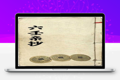 预测古书-六壬亲抄-手抄本