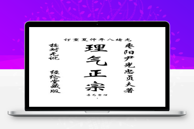 理气风水-《理气正宗》