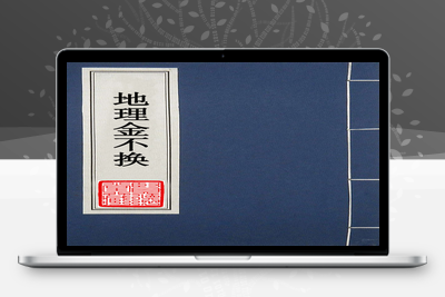 地理堪舆《地理金不换》