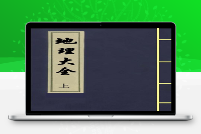 地理古籍-地理大全（上）-043-古籍免费分享