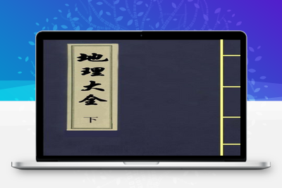 地理古籍-地理大全（下）-044-古籍免费分享