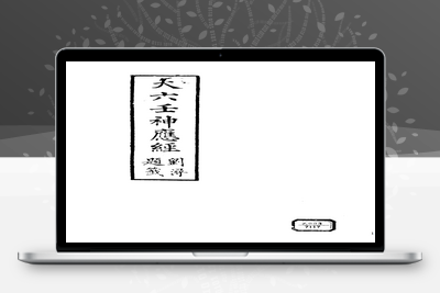 预测古籍-大六壬神应经-033-在线阅读