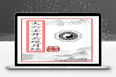 预测古籍-大六壬开云观月经-032-在线阅读