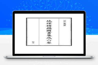 地理古籍-地理精蕴图书集成-046-古籍免费分享