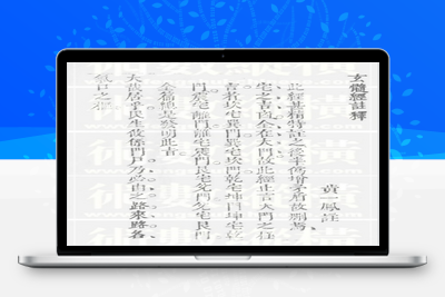 风水古籍-黄一凤 玄髓經註解(明祟禎版)-028-在线阅读