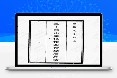 地理堪舆-二十四山头化作四十八局用法-古籍分享