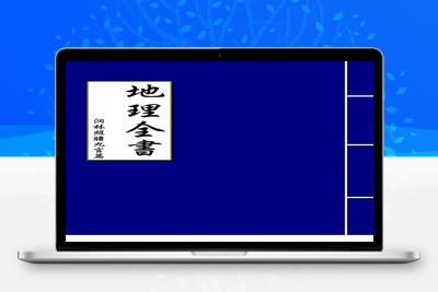 地理古籍-地理全书-洞林照胆九宫篇-049-古籍免费分享