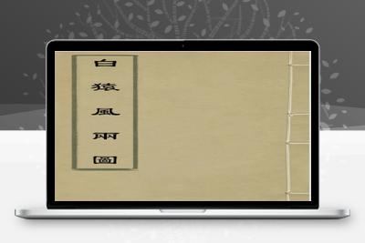 劉伯温 白猿風水雨圖（明）-027-在线阅读