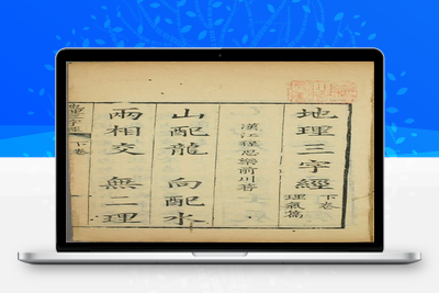 地理古籍-地理三字经-理氣篇（中）-052-古籍免费分享