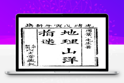 地理古籍-地理山洋指迷-清.周景一054-古籍免费分享