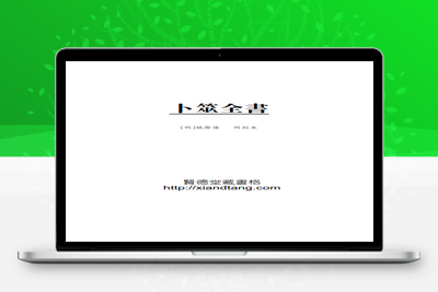 预测古籍-卜筮全書十四卷-在线阅读-明·姚際隆-明刻本-018