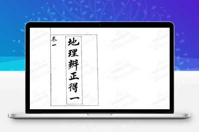 地理古籍-地理辨正得一说（5卷全）-古籍分享