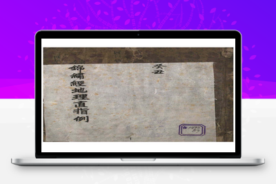 地理古籍-锦巾经地理直指例-030-在线阅读