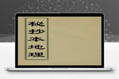 地理古籍-秘抄本地理-029-在线阅读