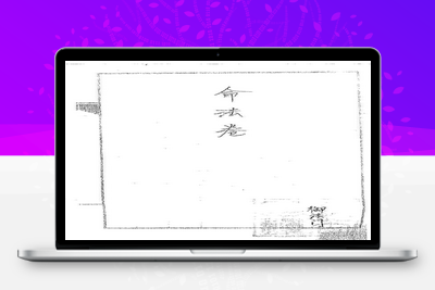 预测古籍-道传小六壬-命法卷-038-在线阅读-古籍免费分享