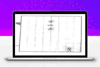 预测古籍–道传小六壬-香法卷-039-古籍免费分享