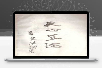 风水古籍-戴洪润天心正运手抄本-035-在线阅读