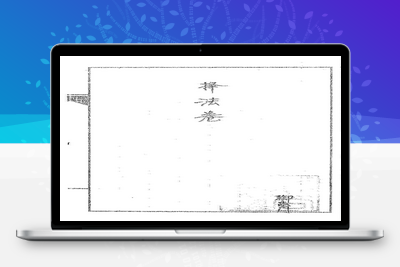 预测古籍-道传小六壬-择法卷-041-古籍免费分享
