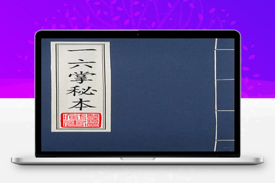 风水古籍-一六掌秘本-古籍分享