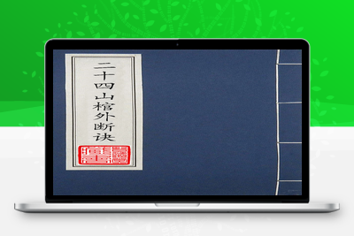 地理古籍-[周易]二十四山棺外断诀-手抄本-021