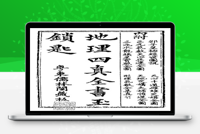 地理古籍-地理四真全书-古籍免费分享