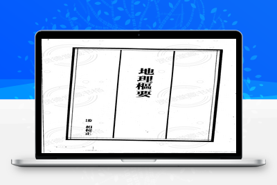 地理古籍-地理枢要-古籍免费分享