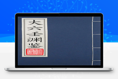 预测古籍-大六壬渊鉴-034-在线阅读