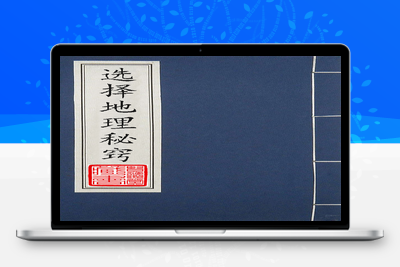 地理古籍-陈继儒《选择地理秘窍》-025-在线阅读-古籍分享