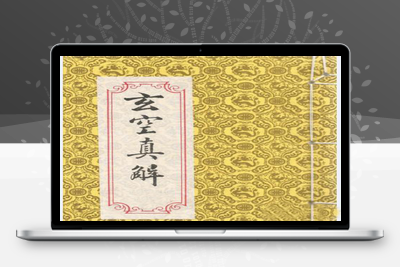 风水古籍-《玄空真解》-020-在线阅读