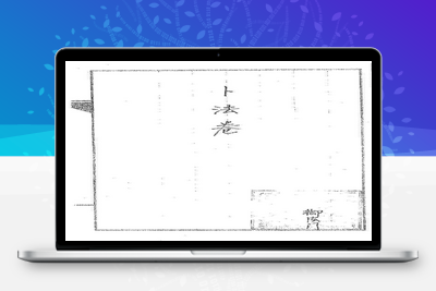 预测古籍-道传小六壬-卜法卷-036-在线阅读-古籍免费分享