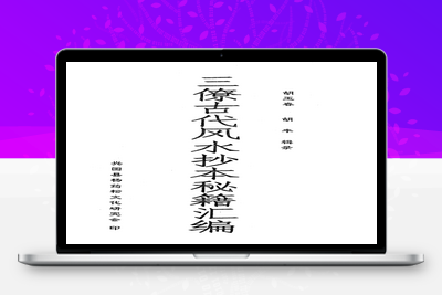 在线阅读-三僚古代风水抄本秘籍汇编-024