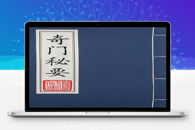 预测古籍-奇门秘要（奇门一得）-古籍免费下载