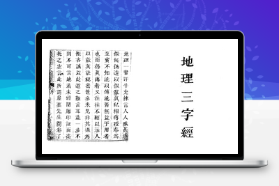地理古籍-地理三字经-050-古籍免费分享