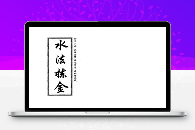 风水秘籍-董绳遇-水法拣金-古书分享