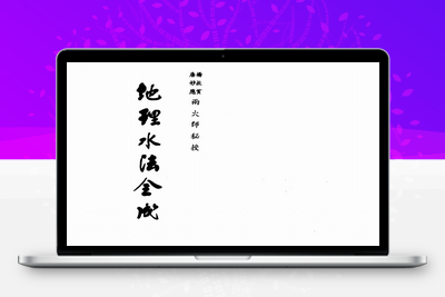 地理古籍-地理水法全成-古籍免费分享