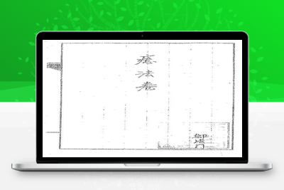 预测古籍-道传小六壬-癔法卷-040-古籍免费分享