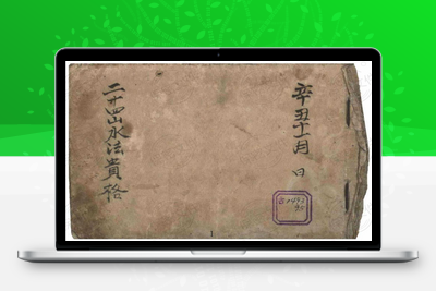 风水古籍-二十四山水法贵格-古籍分享