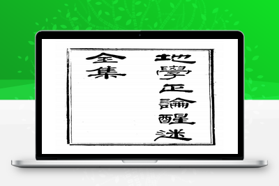 地理古籍-邓逢光-【清】地学正论醒迷全集-地理古书分享