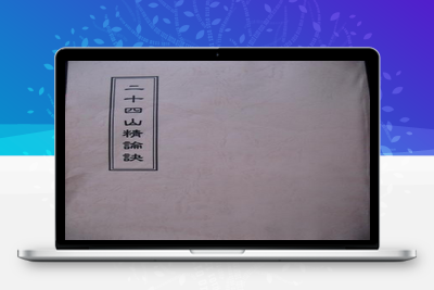 地理古籍-二十四山精論訣-古籍分享