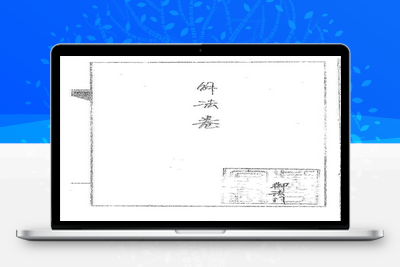 预测古籍-道传小六壬-解法卷-037-在线阅读-古籍免费分享