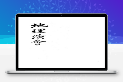 地理古籍-地理演会-古籍免费分享