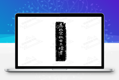 风水古籍-古三坟书[绍兴十七年婺州州学刻本]