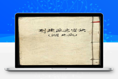 风水古籍-荆楚派玄空诀-风水古籍分享